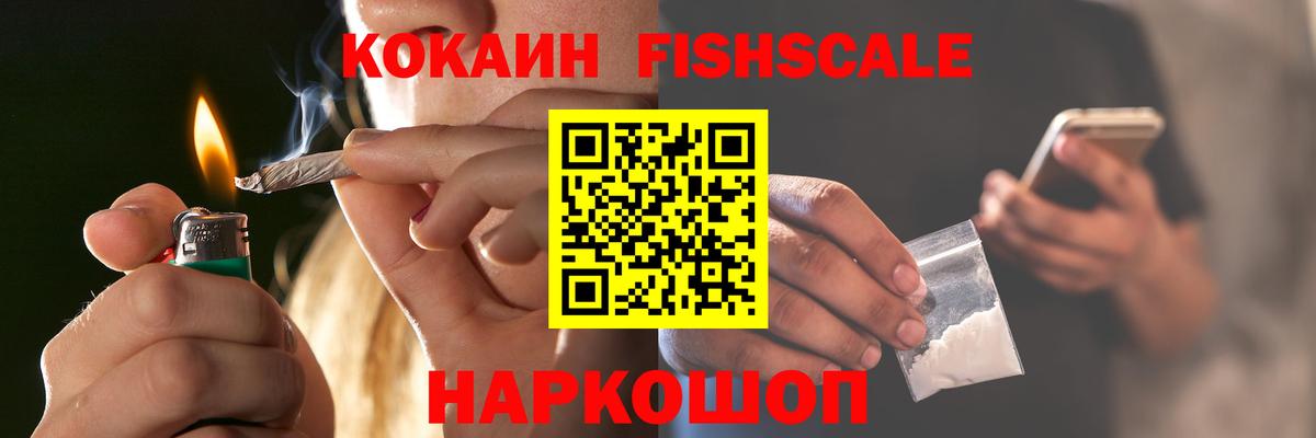 COCAIN FishScale  Вход с VPN  Cocaine Колумбийский  КОКАИН  Новороссийск 