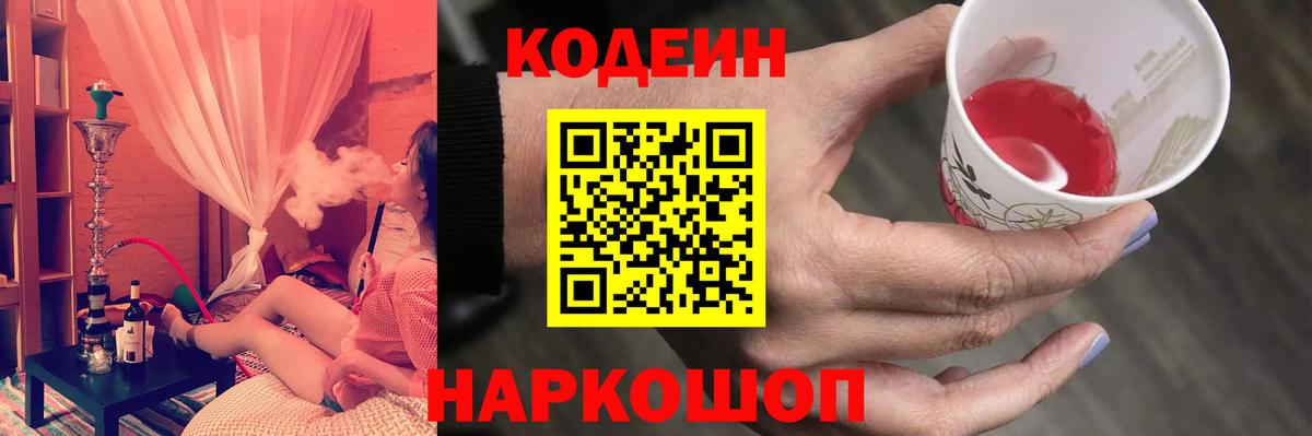 Codein напиток Lean (лин) Новороссийск